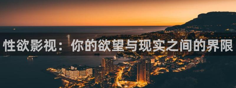 木瓜影视在线免费观看：性欲影视：你的欲望与现实之间的界限