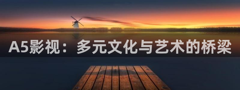 木瓜伦理片：A5影视：多元文化与艺术的桥梁