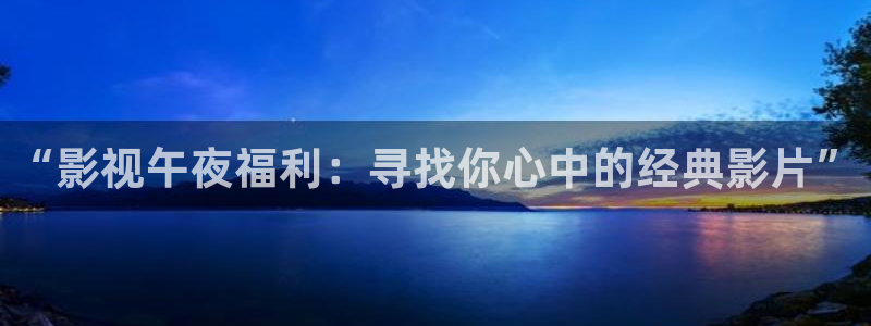 木瓜木瓜影院：“影视午夜福利：寻找你心中的经典影片”