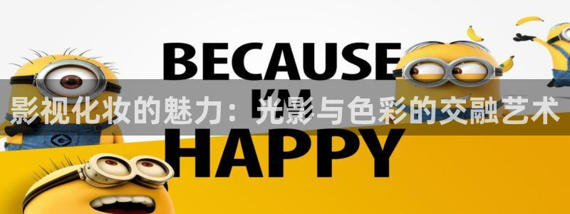 美国木瓜：影视化妆的魅力：光影与色彩的交融艺术