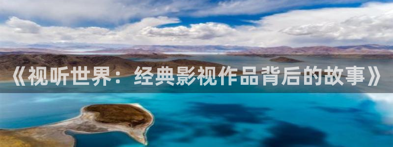 木瓜电影最新最好看的：《视听世界：经典影视作品背后的故事》