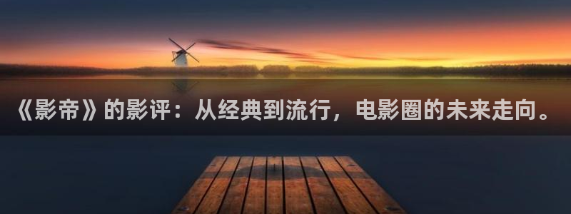 木瓜成年影视：《影帝》的影评：从经典到流行，电影圈的未来走向。
