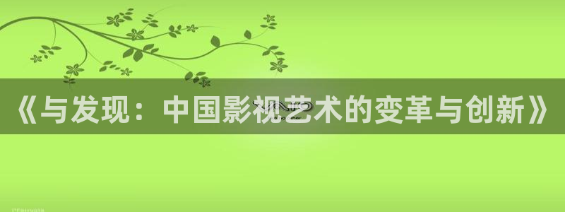 木瓜影院福利：《与发现：中国影视艺术的变革与创新》